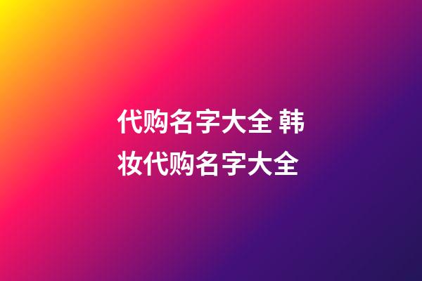 代购名字大全 韩妆代购名字大全